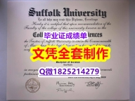 什么是文凭证书【美国萨福克大学毕业证硕士证书】伪造学士毕业证成绩单
