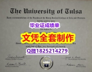 申请大学【美国塔尔萨大学毕业证申请】造假学士毕业证成绩单
