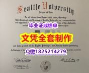 定制美国【美国西雅图大学毕业证成品扫描】办理学士假学历