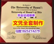 【留学学位】【美国夏威夷大学毕业证学士学历】学历认证 研究生