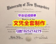 德国毕业证书【美国新罕布什尔大学毕业证多少钱】回国了找工作没有文凭怎么办？有本科却要求硕士又怎么办？