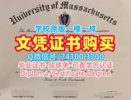 做马萨诸塞大学达特茅斯分校本科毕业证书|UMass Dartmouth毕业完成信怎么购买University of Massachusetts Dartmouth Master Diploma