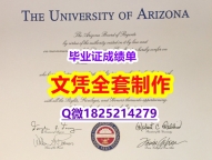 补办学士假学历【美国亚利桑那大学毕业证烫金工艺】国外学历认证