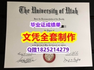 咨询办理【美国犹他大学毕业证加急！！】学历制作证书伪造假毕业证假文凭假学历