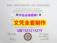 购买硕士假学历【美国芝加哥大学毕业证在哪里可以造假】海外文凭认证办理