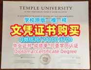 成绩单办理！在线制作天普大学学位证美国Temple文凭学位证书 Degree Certificate