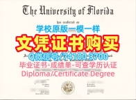 美国文凭证书原版定做/佛罗里达大学研究生毕业证本科学位仿制UF文凭证书实拍图 University of Florida Academic Transcript