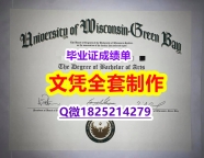 申请国外大学【美国威斯康星大学绿湾分校毕业证复制】美国高校学位证书补办