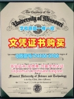 文凭办理！购买密苏里科技大学电子版毕业证书美国Missouri S&amp;amp;T本科学历证书 Degree Certificate
