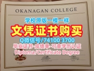 加拿大学历证书怎么办理|奥克纳根学院本科毕业证书仿制|OC研究生学位证书1比1制作