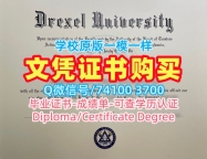 留信网认证！在线办理德雷塞尔大学毕业证书美国Drexel文凭证书英文 Degree Certificate