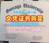 国外大学毕业证！如何购买贡萨加大学电子版成绩单美国Gonzaga本科文凭证书 Master Degree