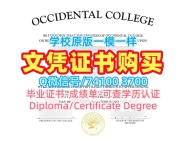办理海外大学毕业证!怎么购买西方学院本科文凭证书美国Occidental硕士文凭 Transcript