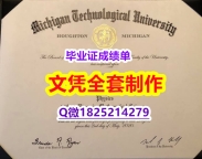 国外文凭办理【美国密歇根理工大学毕业证留学生应付家长】造假本科毕业证成绩单