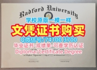 美国文凭英文加急制作|拉德福德大学毕业证书定制|Radford双学位证书原版定制