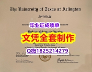 认证学历认证【美国德克萨斯大学阿灵顿分校毕业证靠谱吗？】补办研究生毕业证成绩单