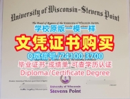 美国硕士文凭证书定制|威斯康星大学史蒂文斯波因特分校硕士毕业证书买|UW–Stevens Point学位证书1:1制作