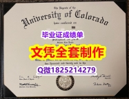 本科学位证书【美国科罗拉多大学波尔得分校毕业证GPA太低怎么办】欧洲毕业证