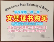 国外文凭！原版定制大都会州立大学丹佛电子版毕业证书美国MSU Denver学历学位证书 Master Degree