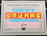 加拿大硕士毕业证书1比1复刻/加拿大维多利亚大学毕业证认证本科学位证书制作UVic文凭英文 University of Victoria Bachelor Diploma