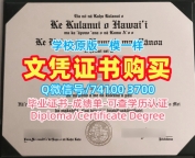 美国文凭学历认证永久可查/夏威夷大学马诺阿分校本科毕业证书学位证书扫描件官方认证UH Mānoa文凭证书实拍图 University of Hawaiʻi at Mānoa Degree