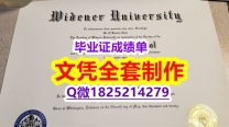 造假【美国威得恩大学毕业证最新版】购买研究生成绩单