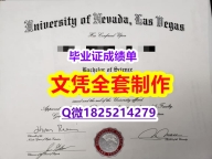 补办研究生假学历【美国内华达大学拉斯维加斯分校毕业证本科学历】伪造学士毕业证成绩单