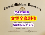 2023版毕业证文凭【美国中央密西根大学毕业证留学生补办】美国高校文凭购买