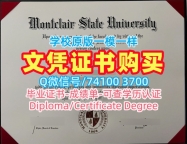 哪里卖蒙特克莱尔州立大学毕业证|Montclair State硕士学位证书1比1制作Montclair State University Degree Certificate