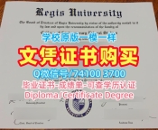 美国毕业证原版复刻/瑞吉斯大学研究生毕业证研究生学位证书哪里办理Regis文凭学位证书 Regis University Master Degree