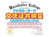 购买国外文凭学历认证书!急速办理麦卡利斯特学院本科文凭证书美国Macalester研究生文凭证书 Degree Certificate