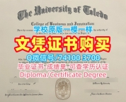 美国文凭毕业证1比1复刻|托莱多大学电子版毕业证书快速制作|UT学位证书实拍图制作