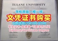 留学生学历学位！哪里卖杜兰大学毕业证美国Tulane学历证书 Master Degree