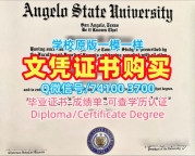 美国文凭等级1比1制作|安吉洛州立大学研究生毕业证怎么办理|Angelo State成绩单原版复制