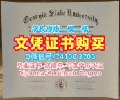 美国本科文凭证书1比1仿制|乔治亚州立大学毕业证书样板1比1复刻|GSUPDF版成绩单买