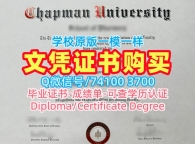 美国文凭学位证书原版仿制|查普曼大学毕业证书制作|Chapman双学位证书在线办理