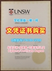 澳洲文凭办理！原版定制新南威尔士大学学历学位认证澳洲UNSW文凭等级 Academic Transcript