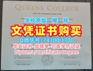 美国学历学位认证办/纽约市立大学皇后学院毕业证认证双学位证书哪里卖Queens College文凭英文 Queens College, City University of New York Graduate Certificate