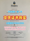 澳洲本科学历证书哪里卖|福林德斯大学毕业证电子图1比1制作|FlindersPDF版成绩单学校原版