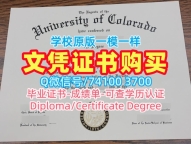 国外文凭学历认证专业名称！怎么购买科罗拉多大学博尔德分校文凭学历认证美国CU Boulder文凭证书设计 Degree Certificate