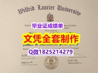 经济学专业【加拿大劳里埃大学毕业证补办】购买研究生毕业证成绩单