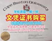 加拿大毕业证怎么办理/卡普顿大学毕业证书本科学位证书1比1制作CBU文凭等级 Cape Breton University Graduate Certificate