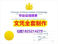 可靠制作【加拿大安大略理工大学毕业证钢印完美】海外文凭认证办理