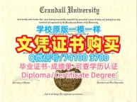 加拿大硕士文凭证书如何办理/克兰德尔大学毕业证书案例学位证书扫描件如何购买Crandall硕士学历证书 Crandall University Transcript
