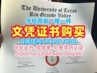 美国学历证书真实可查|德克萨斯大学里奥格兰德河谷分校毕业证书样板1:1制作|UTRGV研究生学位证书加急制作