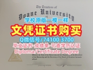 代办国外毕业证！高仿多恩大学学位证书美国Doane文凭等级 Graduate Certificate