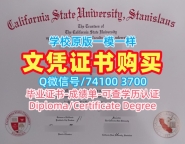 国外学历办理！出售加州州立大学斯坦尼斯劳斯分校毕业完成信美国Stan State文凭证书英文 Graduate Certificate