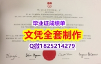 购买研究生【加拿大麦吉尔大学毕业证假】造假硕士毕业证成绩单
