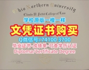 造假文凭证明！真实可查俄亥俄北方大学电子版成绩单美国ONU本科文凭证书 Academic Transcript