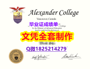 办理研究生【加拿大亚历山大学院毕业证院校签名核实】成绩不理想怎么办？？？